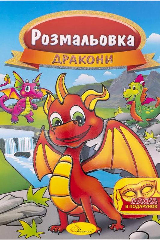 Розмальовка із маскою